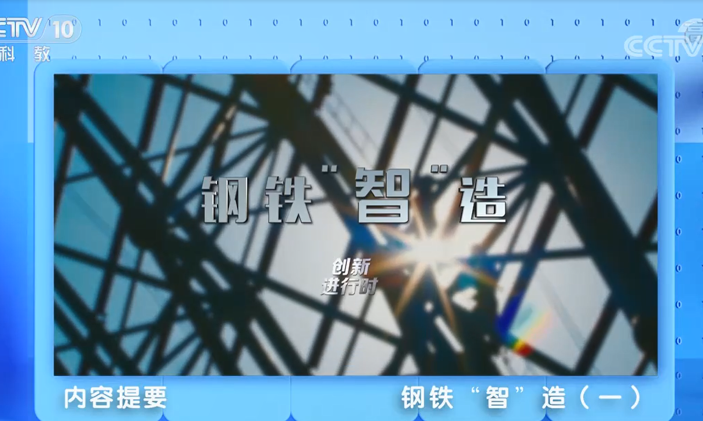 中冶賽迪信息榮登央視《創(chuàng)新進(jìn)行時(shí)》“鋼鐵‘智’造”專(zhuān)題